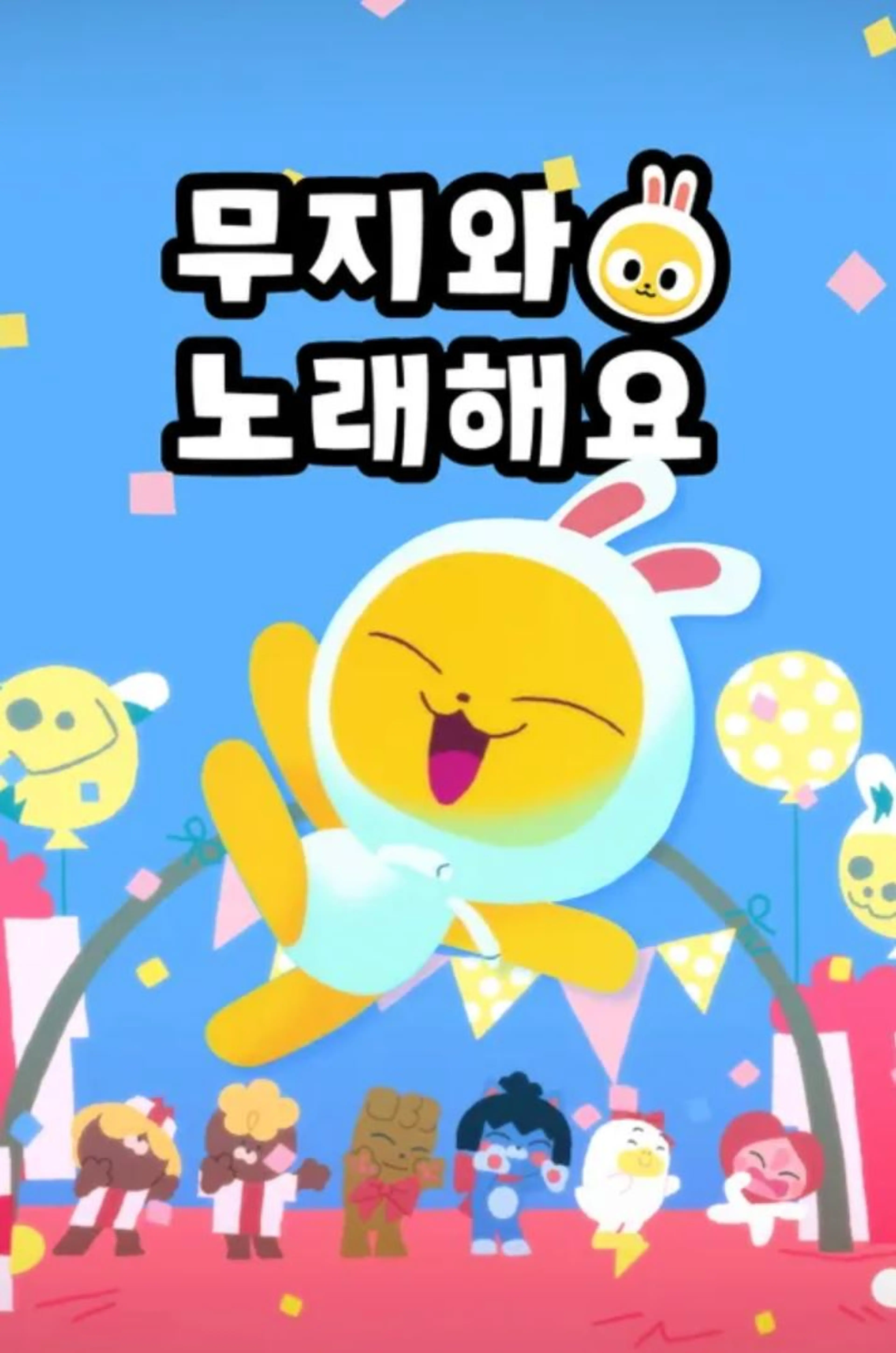 무지와 노래해요