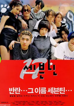 세븐틴