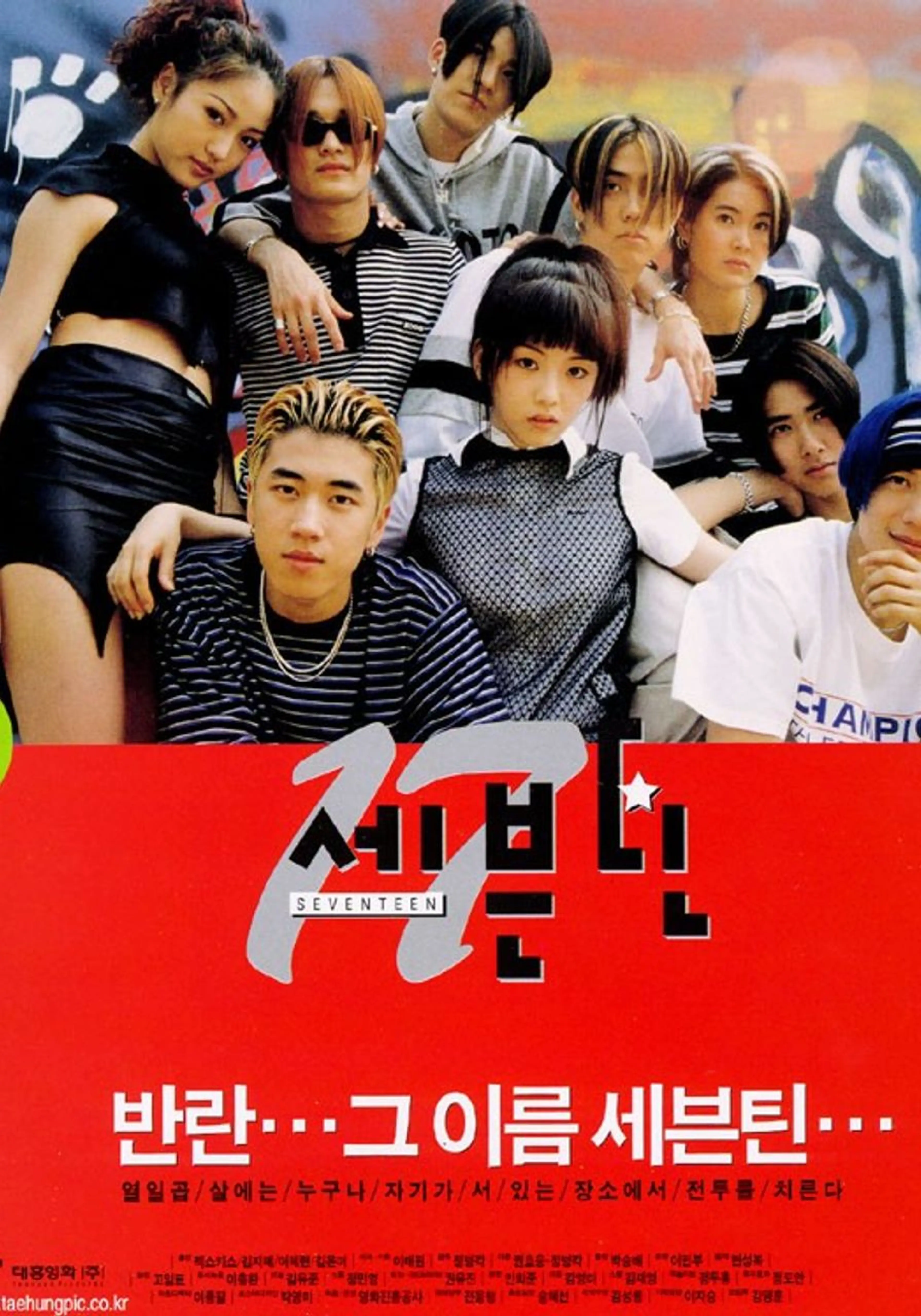 세븐틴