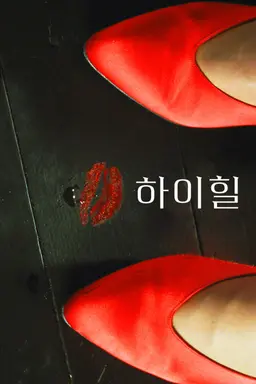 하이 힐