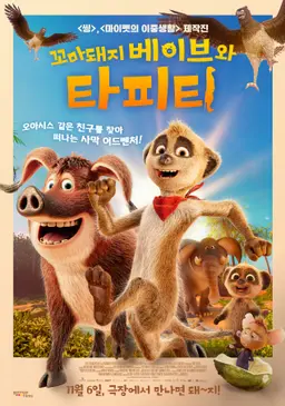 꼬마돼지 베이브와 타피티