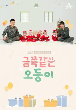 금쪽같은 오둥이