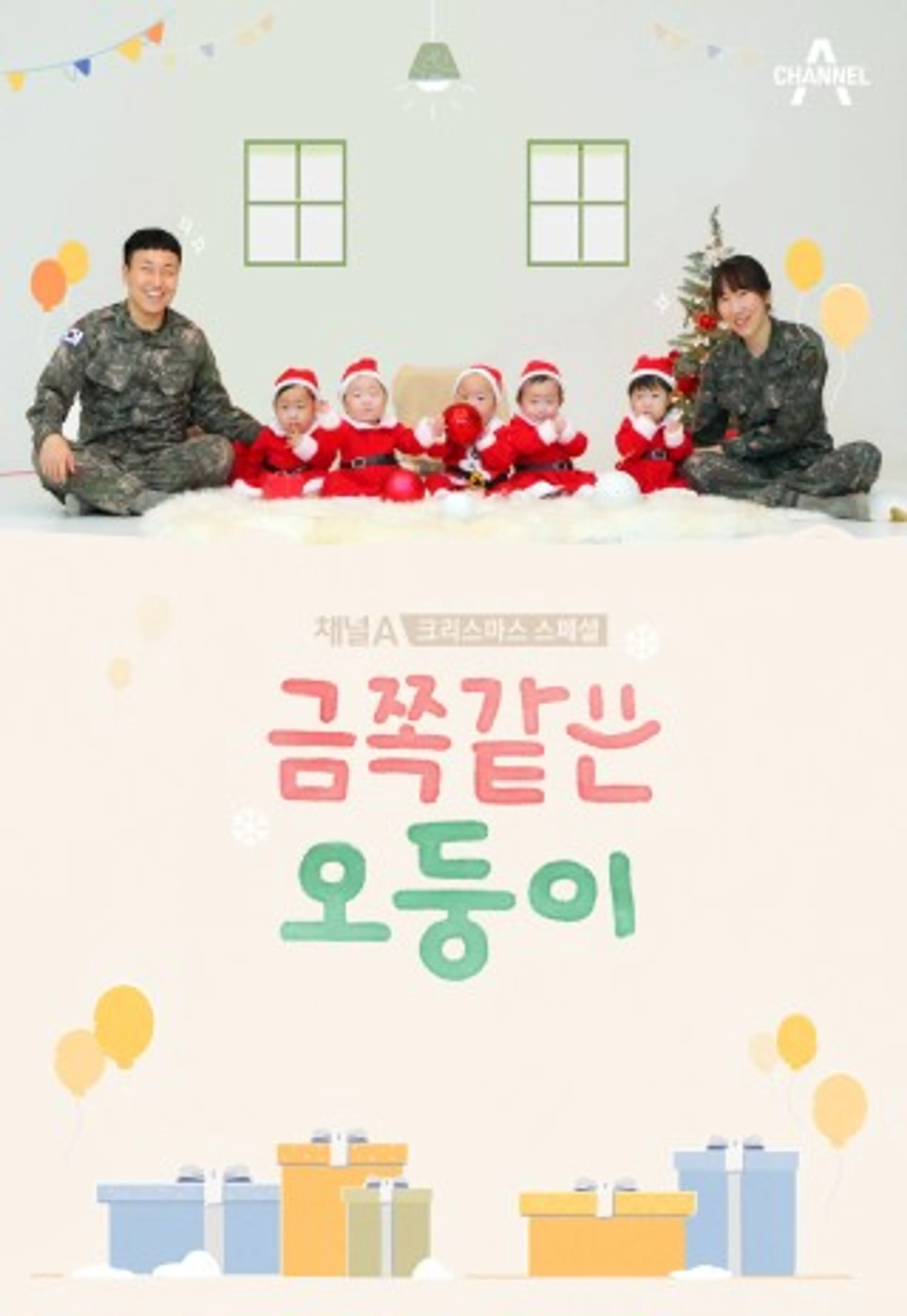 금쪽같은 오둥이