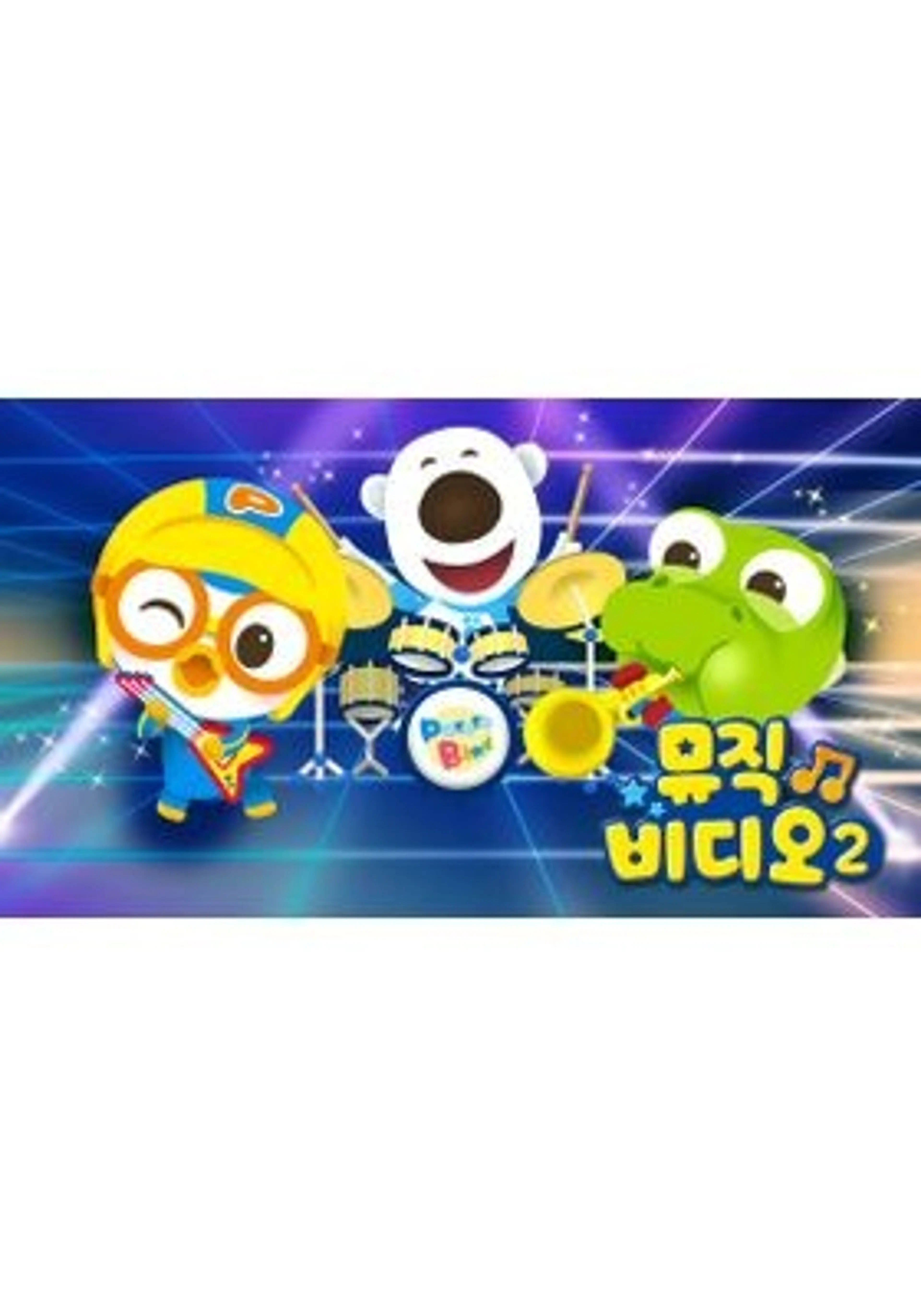 뽀로로 뮤직비디오 2