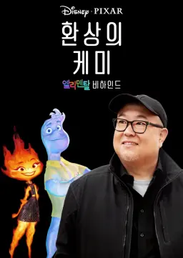 환상의 케미: 엘리멘탈 비하인드