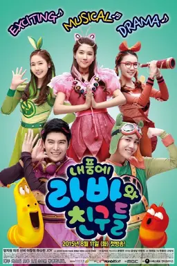 내품에 라바와 친구들 노래해요