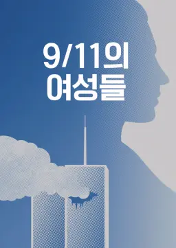 9/11의 여성들
