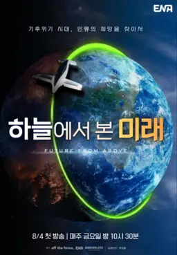하늘에서 본 미래