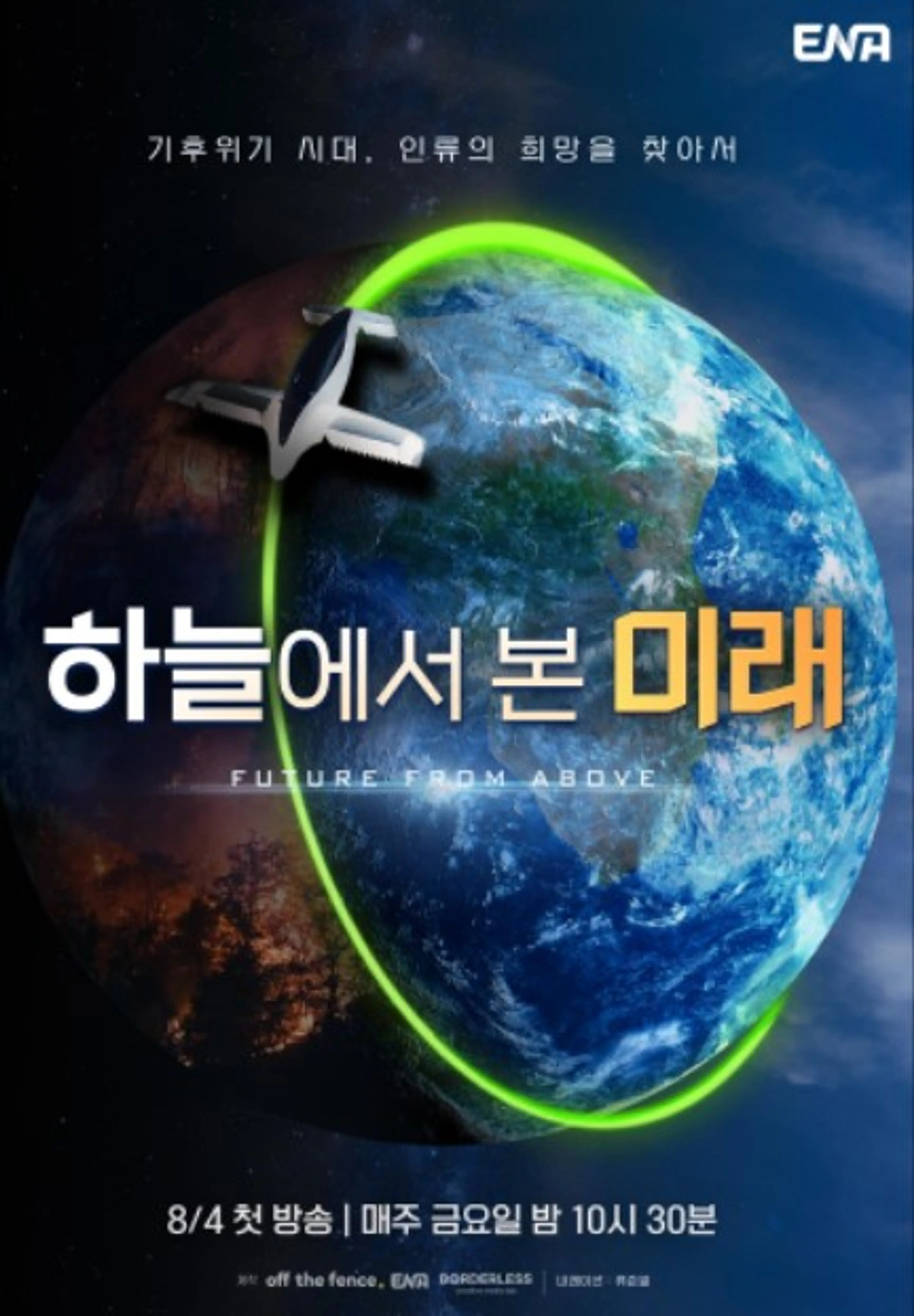 하늘에서 본 미래