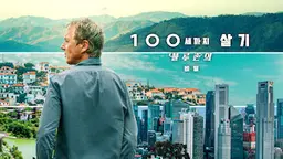 100세까지 살기: 블루존의 비밀