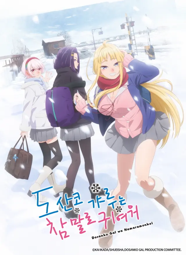 도산코 갸루는 참말로 귀여워