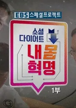 EBS 스페셜 프로젝트 - 내 몸 혁명
