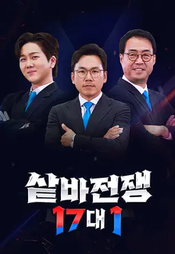 샅바전쟁 17대 1