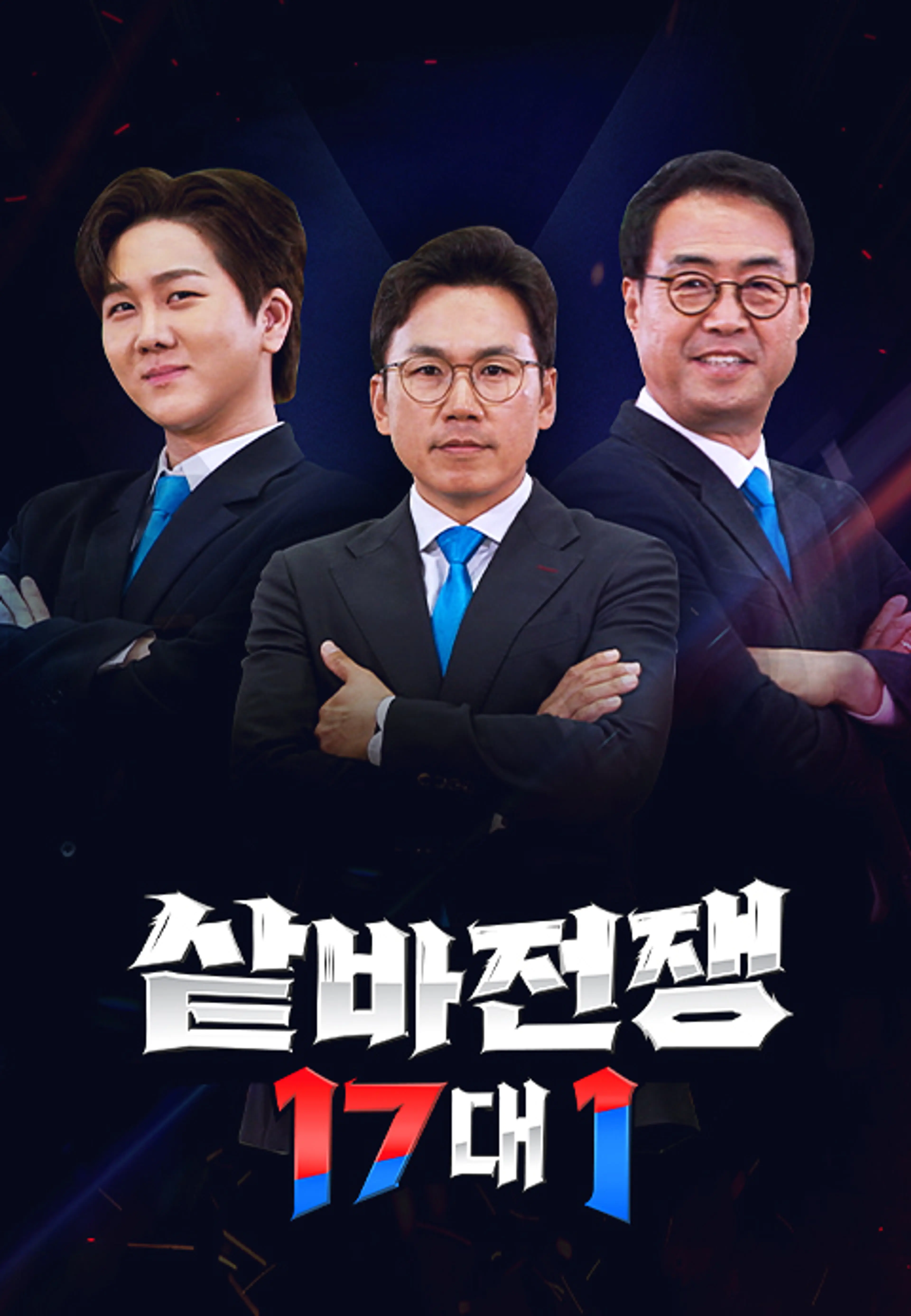 샅바전쟁 17대 1