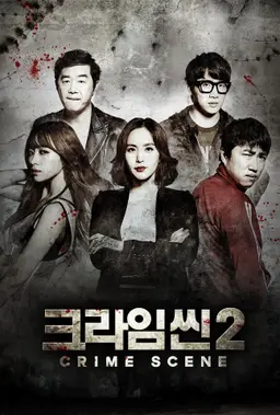 크라임씬 2