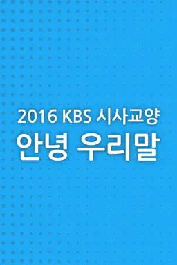 2016 안녕 우리말