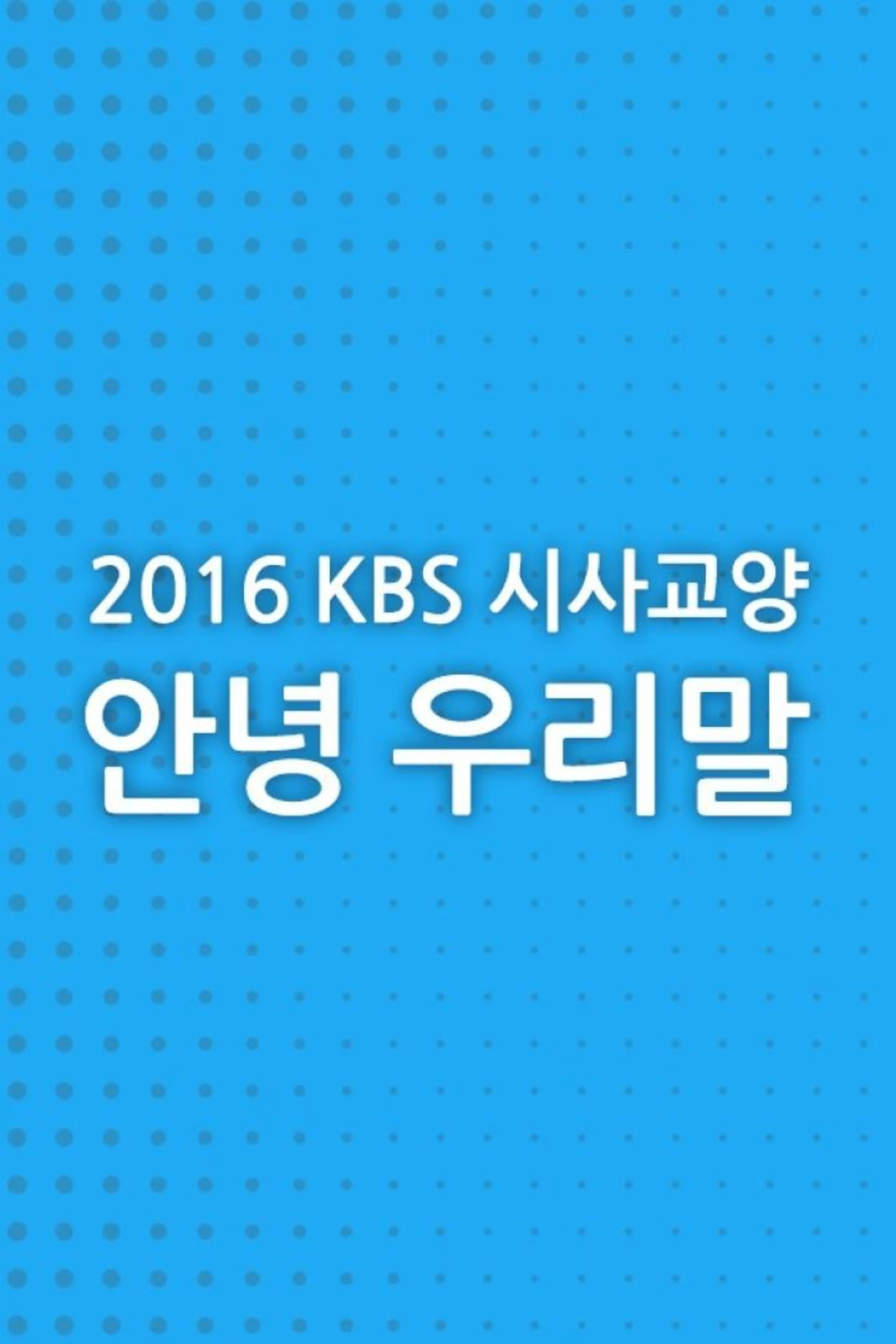 2016 안녕 우리말