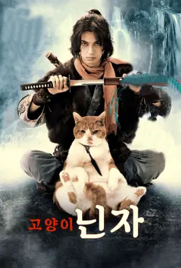 고양이 닌자