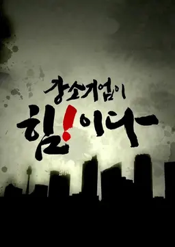 강소기업 힘!이다