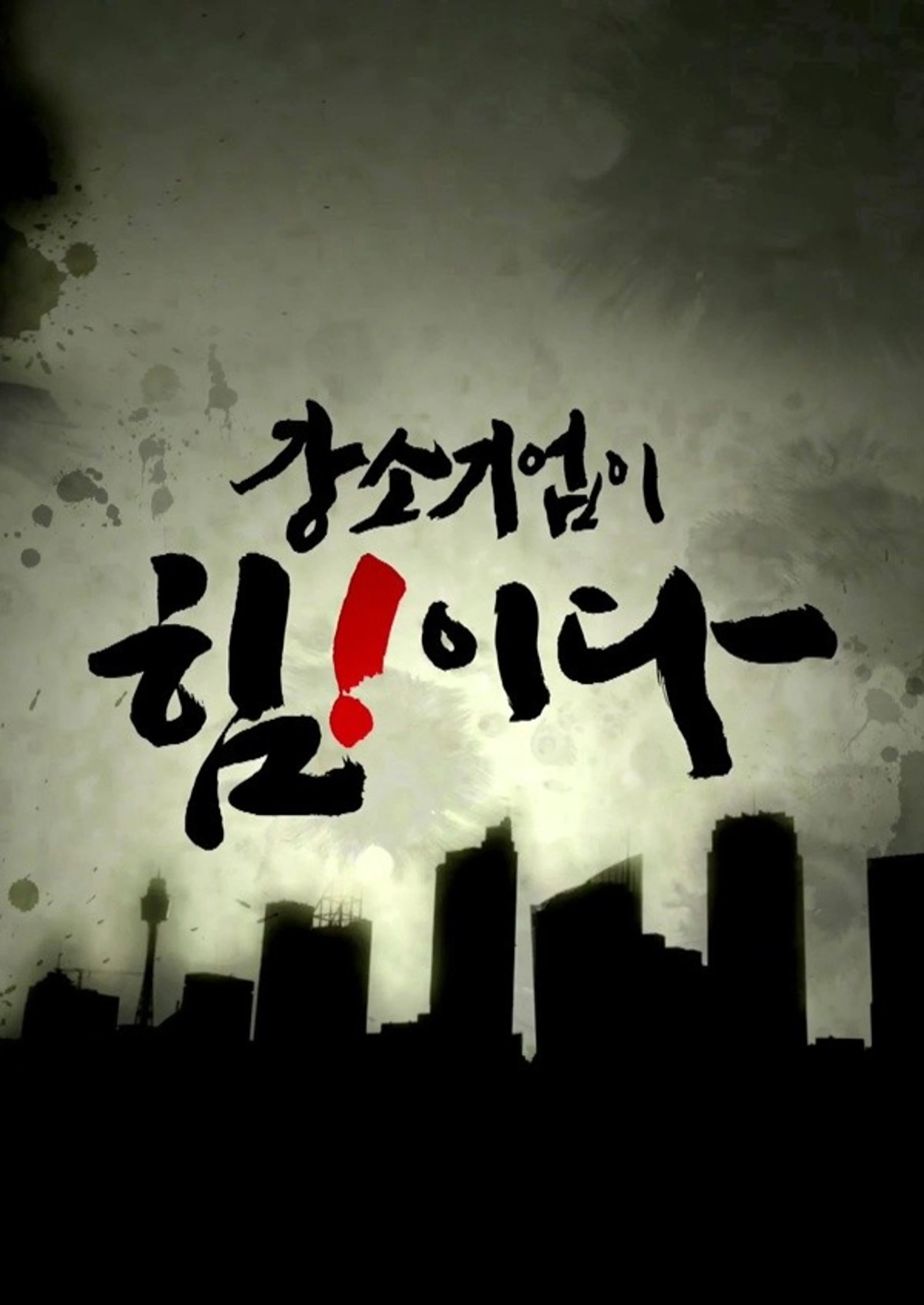 강소기업 힘!이다