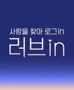 러브in