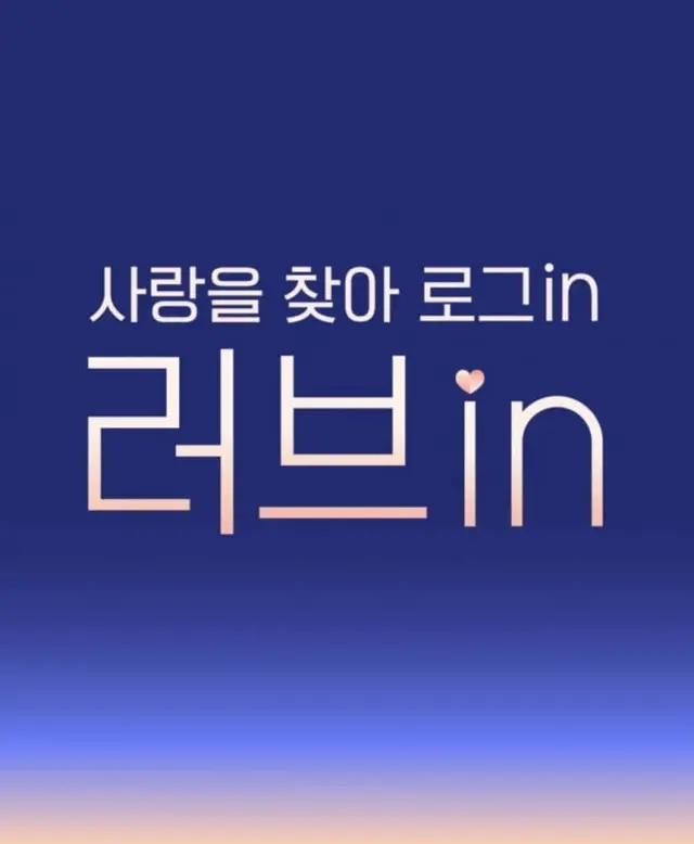 러브in