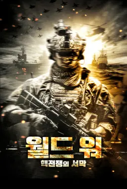 월드 워 핵전쟁의 서막
