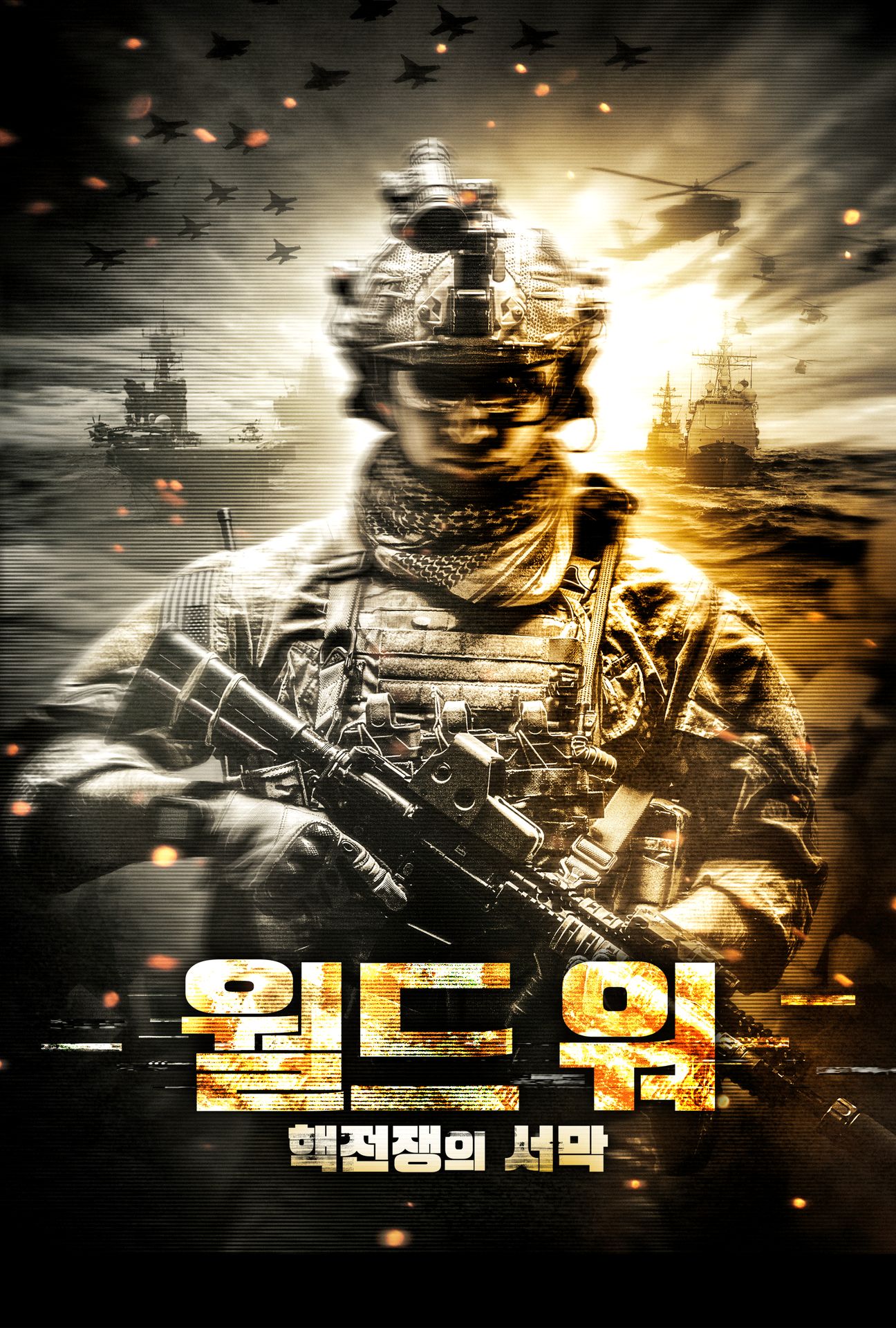 월드 워 핵전쟁의 서막