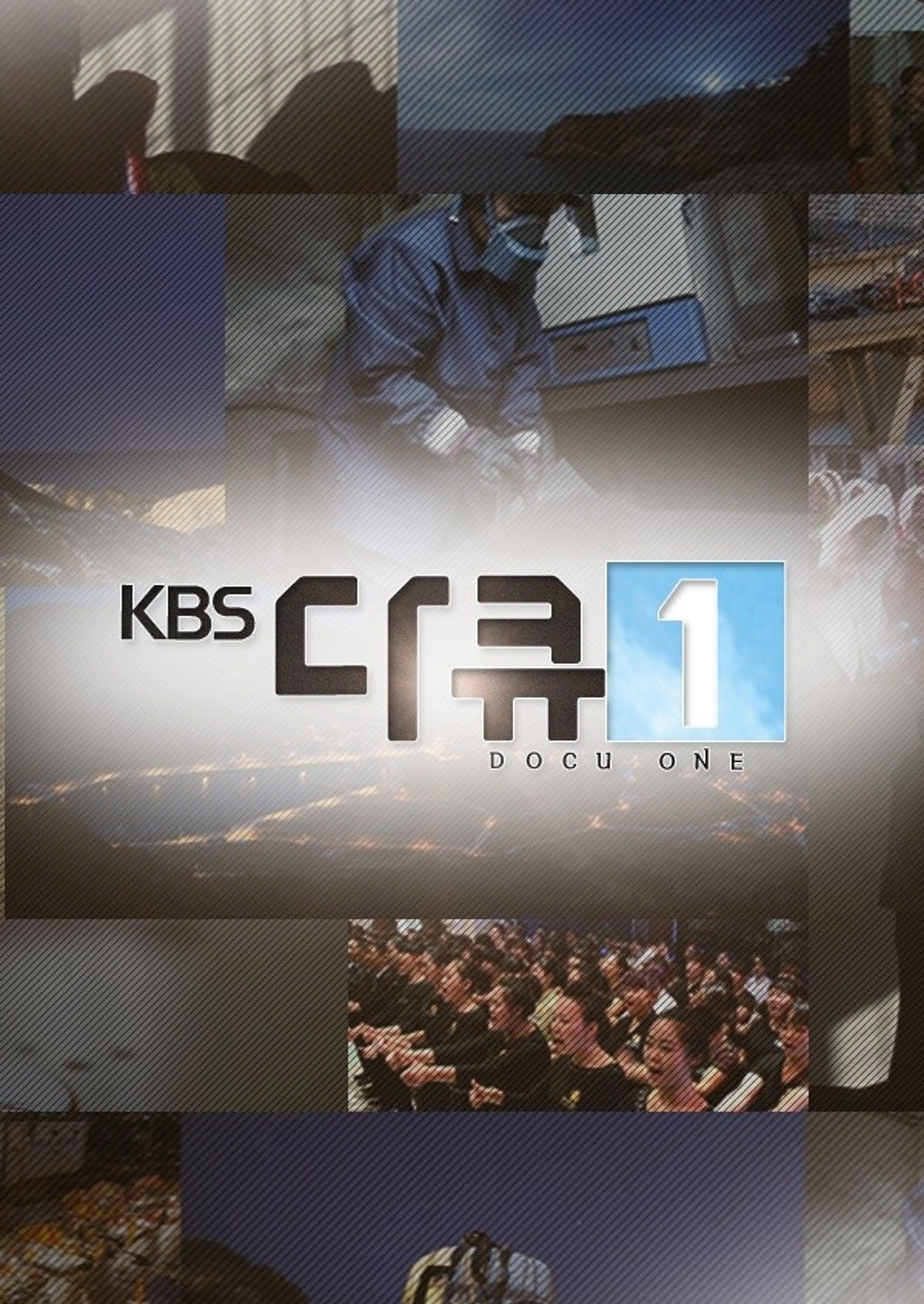 KBS 다큐 1