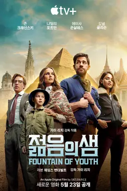젊음의 샘
