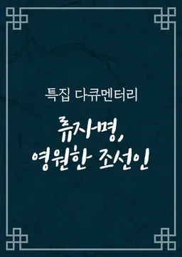 류자명, 영원한 조선인