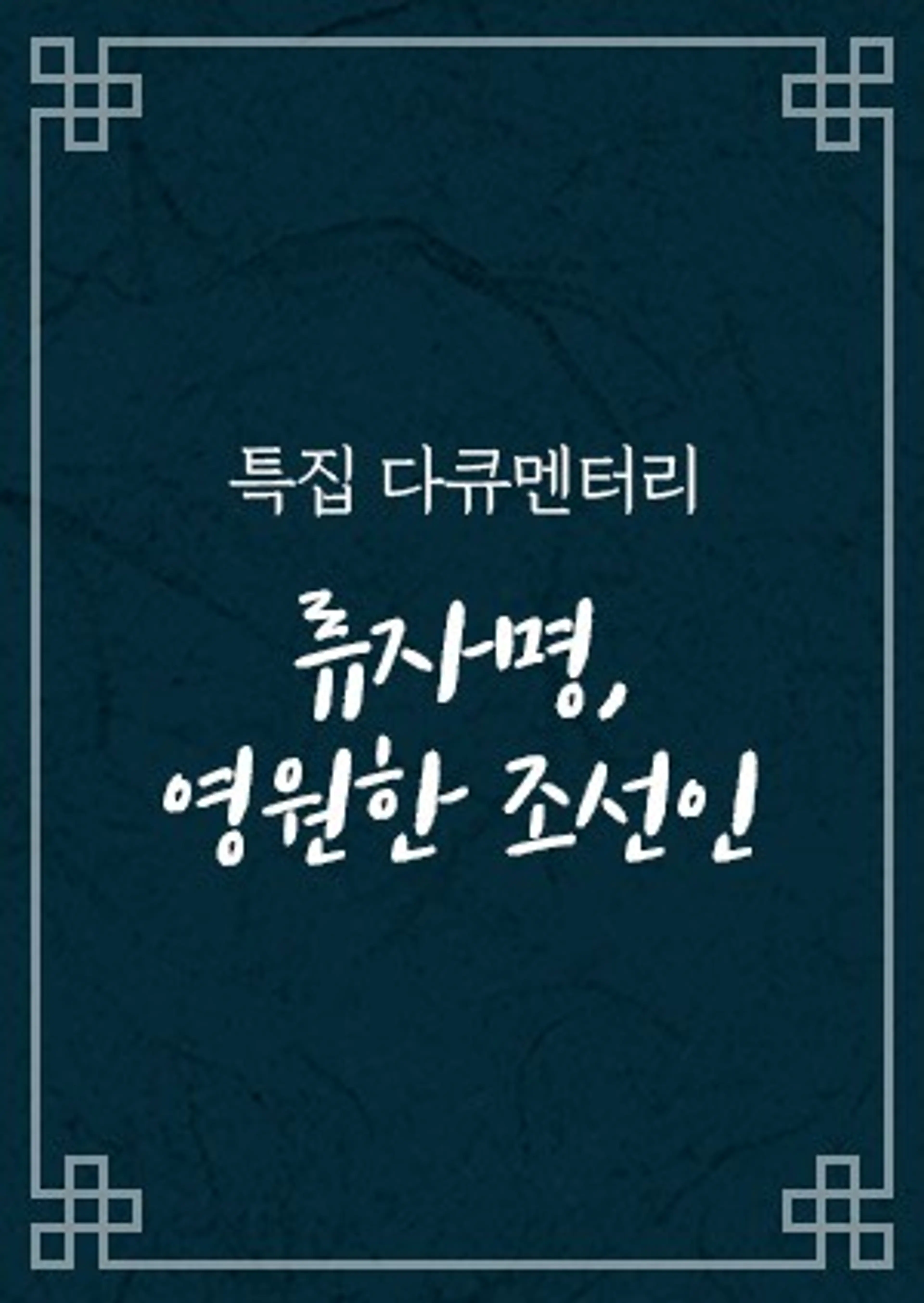 류자명, 영원한 조선인