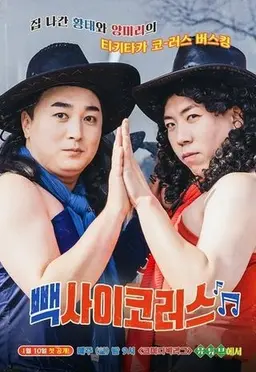 빽사이코러스