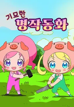 반짝이는 프리채널 기묘한 명작동화