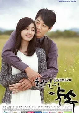 천일의약속