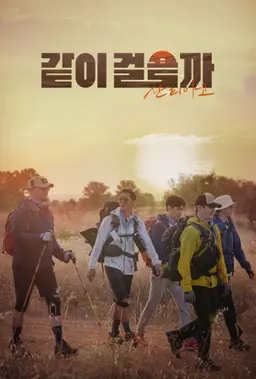 같이 걸을까