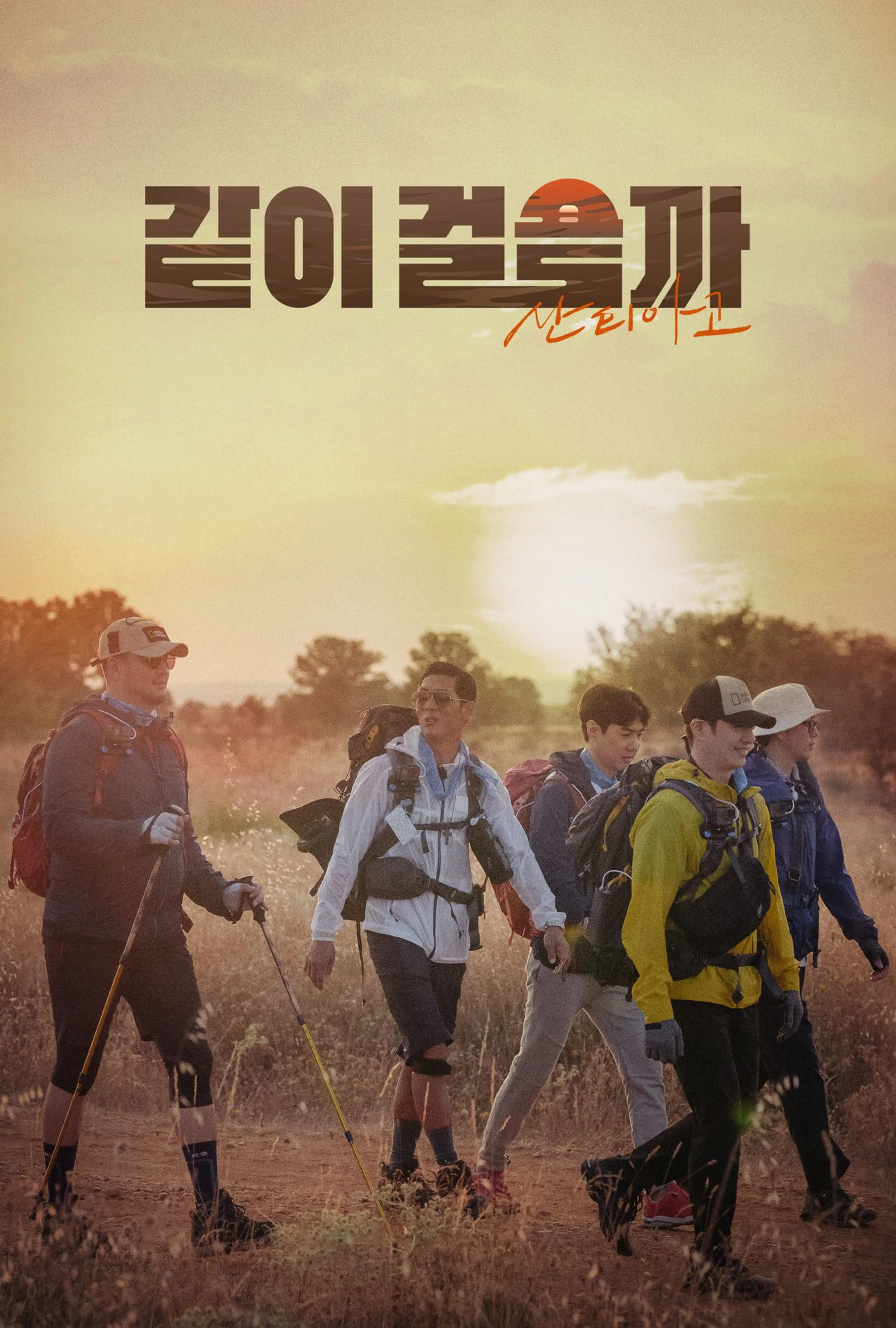 같이 걸을까