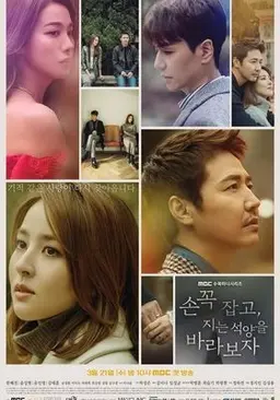 손 꼭 잡고, 지는 석양을 바라보자