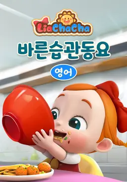 리아차차 바른습관동요 (영어)
