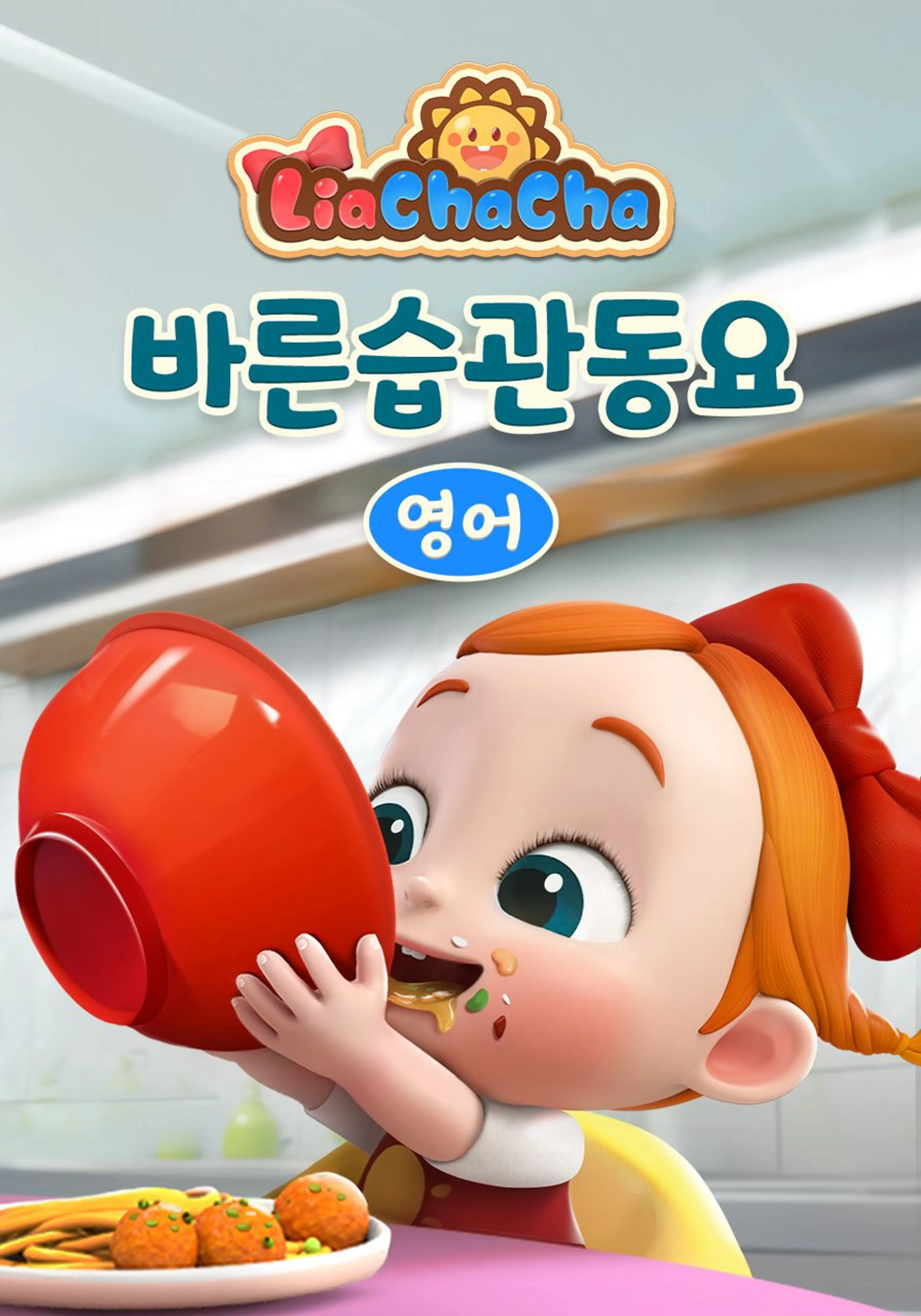 리아차차 바른습관동요 (영어)
