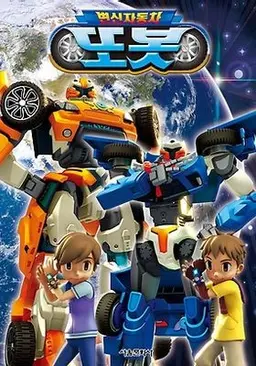 변신자동차 또봇 1기