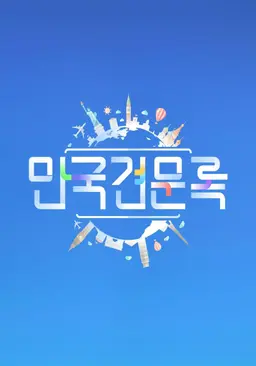 만국견문록