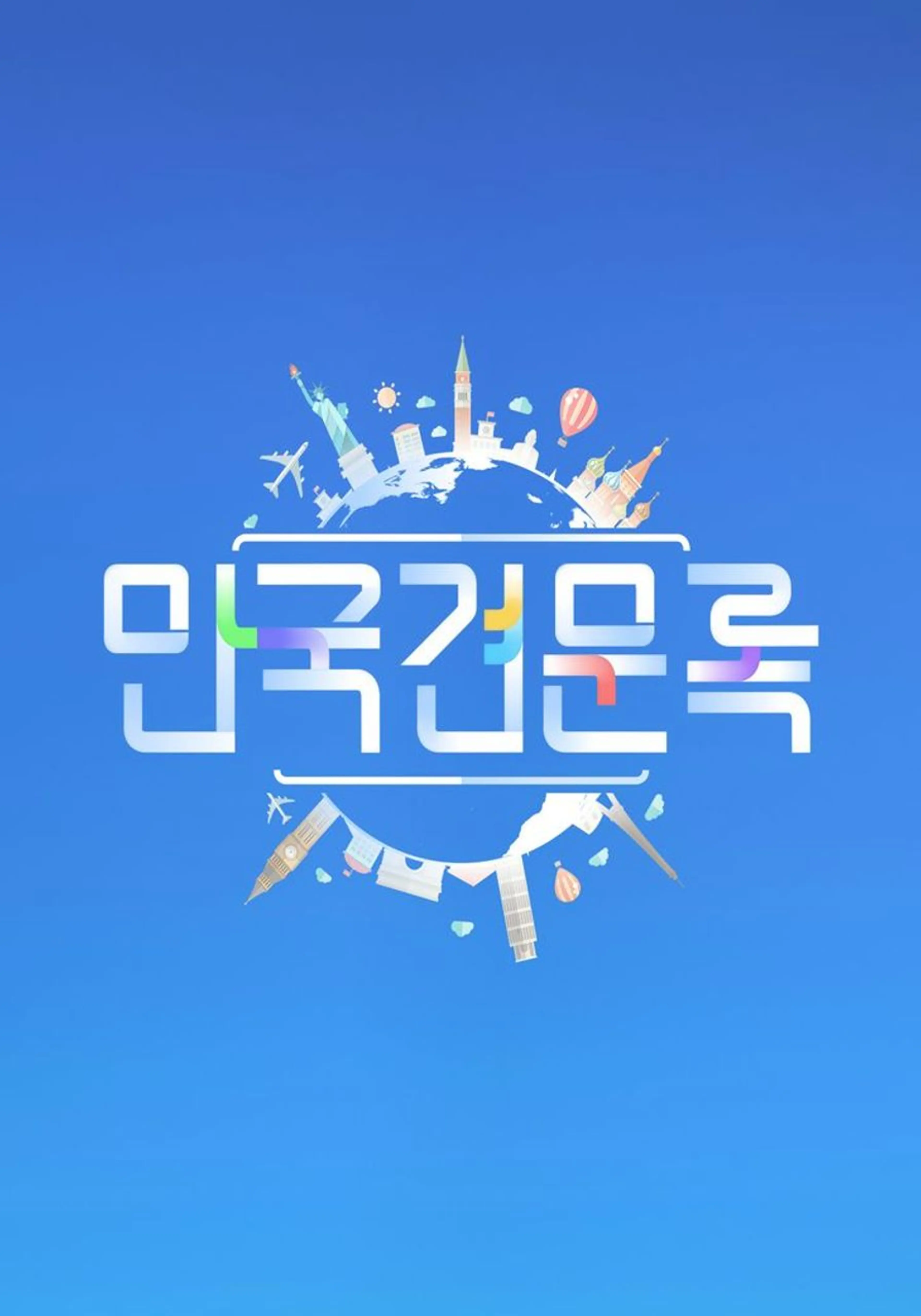 만국견문록