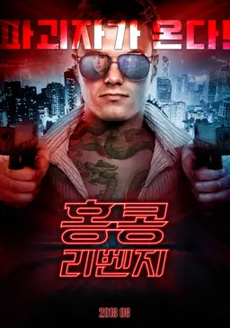 홍콩 리벤지