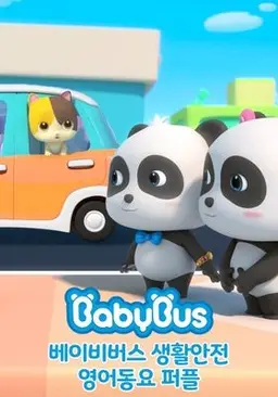 베이비버스 생활안전 영어동요 퍼플
