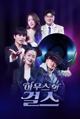 하우스 오브 걸스