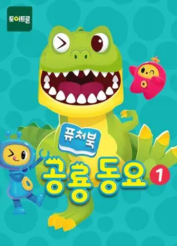 퓨처북 공룡 동요 1기