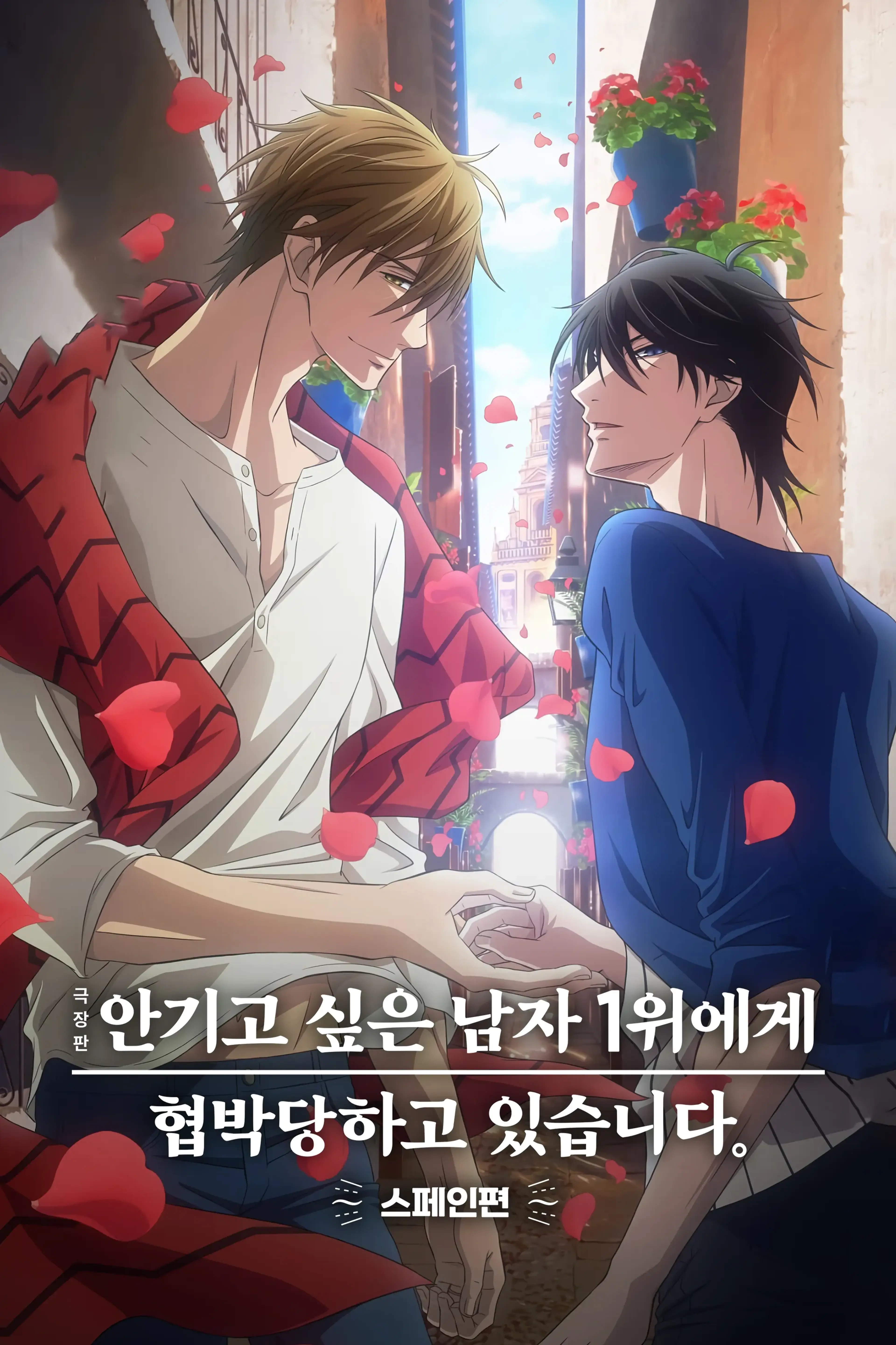 극장판 안기고 싶은 남자 1위에게 협박당하고 있습니다 ~스페인편~