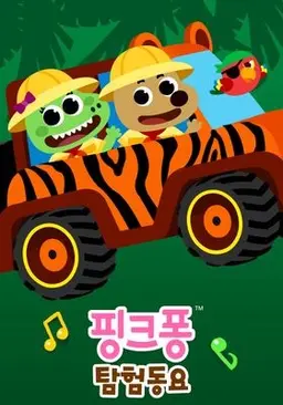 핑크퐁! 탐험동요