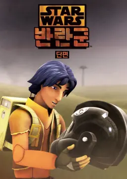 스타워즈 반란군 (단편)